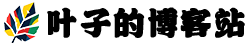 叶子先生的博客